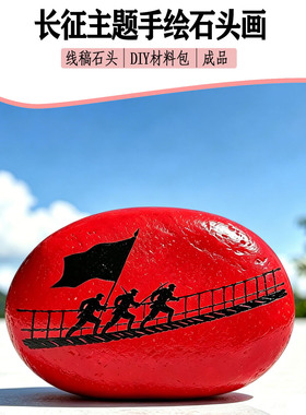 爱国红色抗战军旅DIY鹅卵石创意石头画材料包线稿石头成品上色涂