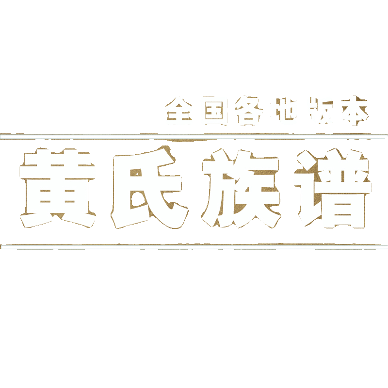 黄氏宗谱家谱老族谱合集姓氏修谱研究收藏电子版黄氏族谱家谱家乘 - 图0