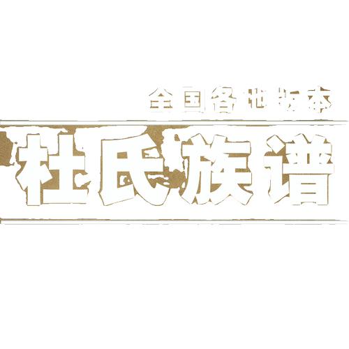 杜氏宗谱家谱老族谱大合集姓氏修谱研究收藏电子版杜氏族谱家谱 - 图0
