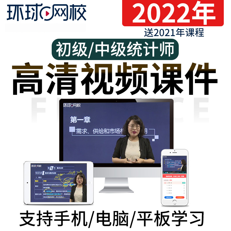 2024年环球网校初级中级统计师考试视频课件教材精讲网课程真题库-图2