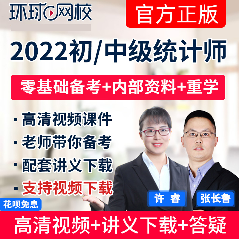 2024年环球网校初级中级统计师考试视频课件教材精讲网课程真题库-图1