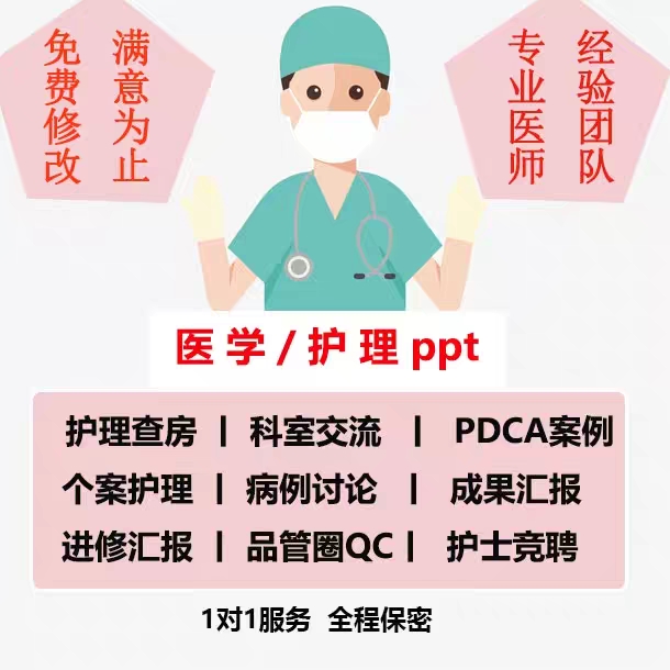 医护个案品管圈制作pdca护理查房循证护理医护ppt制作竞聘总结-图0