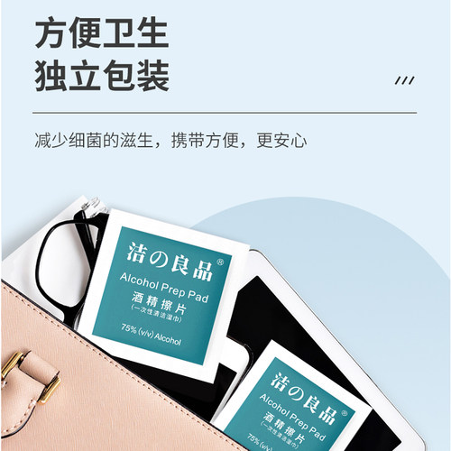 200片洁之良品酒精棉片一次性75度湿巾清洁护理伤口手机纸巾 - 图1