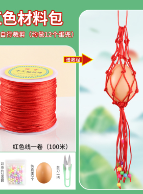 端午立夏挂蛋网兜材料包