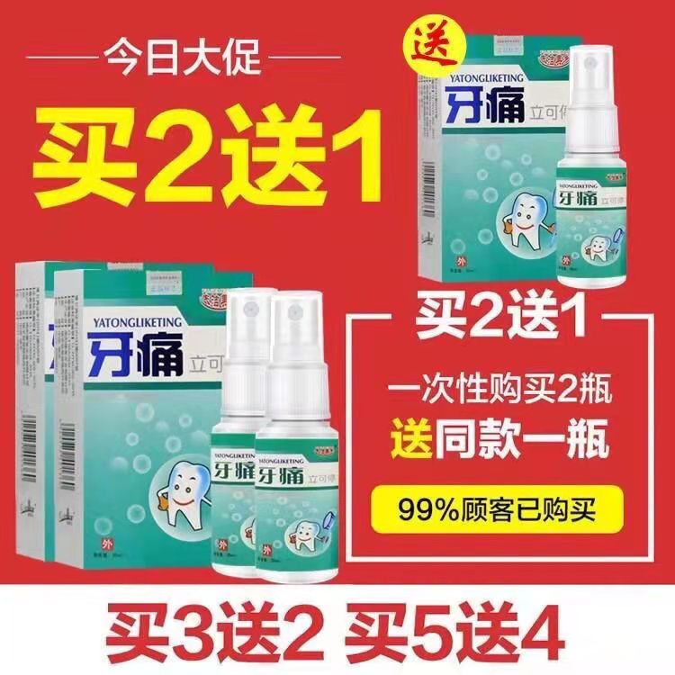 【好后不在犯】牙痛宁牙痛止疼速效药消牙龈肿痛炎神器蛀虫喷雾-图1