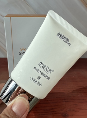 伊诗兰顿防晒霜隔离隔离紫外线