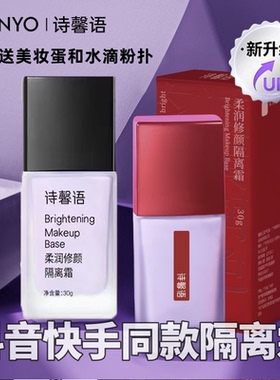 诗馨语隔离霜素颜霜提亮遮瑕官方
