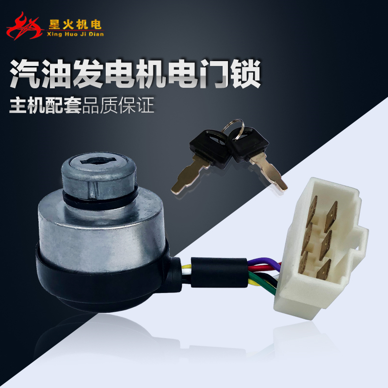 汽油发电机配件2KW3kw5KW8KW电门锁168F188F190/192F启动钥匙开关 - 图0