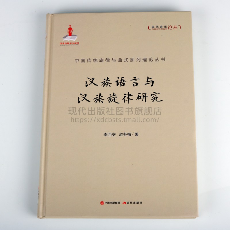 现货中国传统旋律与曲式系列理论丛书现代音乐论丛汉族语言与汉族旋律研究李西安赵冬梅著音乐理论书籍精装作曲声调诗律现代出版社 - 图0