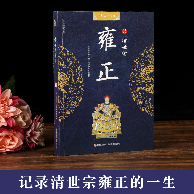 清世宗雍正皇帝传雍正十三年雍正传中国通史明清史中国长篇历史清朝历史雍正王朝书雍正王朝传中华帝王传奇解读历史人物现代出版社_虎窝淘