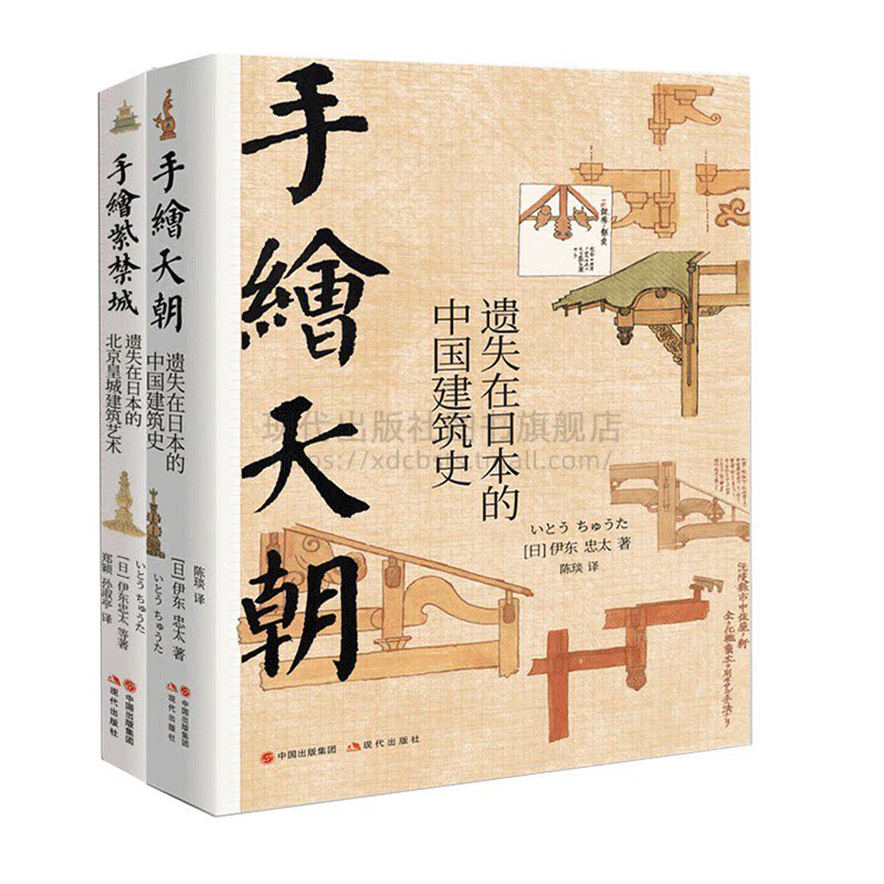 手绘天朝 紫禁城套装2册遗失在日本的中国建筑史 北京历史皇城建筑艺术故宫装饰纹样色彩分类术语图解伊东忠太著现代出版社