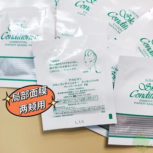 Albion澳尔滨奥碧虹局部湿敷面膜贴/1对2.5ml 调节水油平衡去闭口