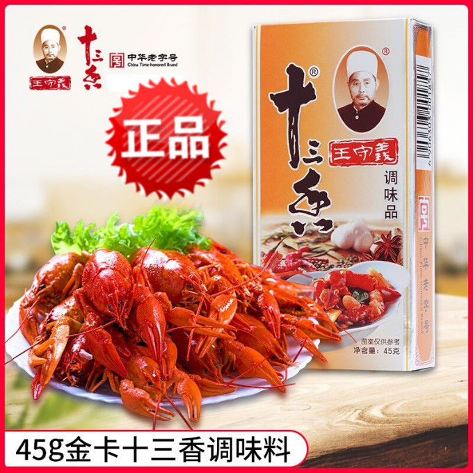 王守义十三香调味料45g*10盒烧菜煲汤调馅面食香料大全清真佐料-图1