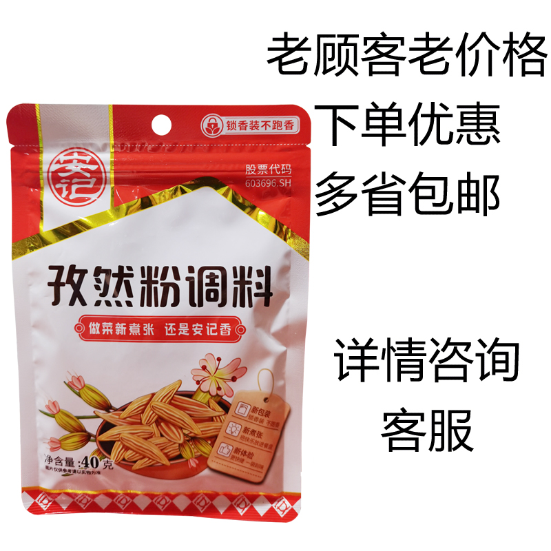 安记孜然粉40g*3袋 调味料烧烤料羊肉串腌料烤鱼香料撒料调味品 - 图2