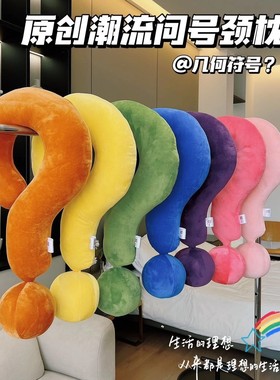 几何符号颈枕大问号抱枕旅行乘机U形创意家居摆件沙发靠枕夏冰丝