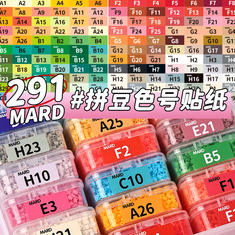 297色标签MARD黄豆豆拼豆色号贴纸coco小舞小豆专用不干胶贴色卡,淘宝优惠券,粉丝福利购,淘宝优惠卷
