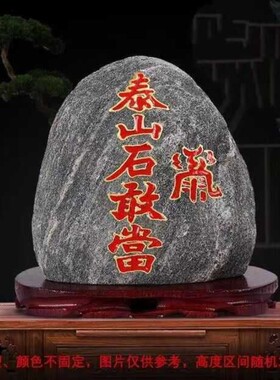 正宗泰山石敢当天然原石补角石摆件靠山石转运风景石镇宅招财路冲