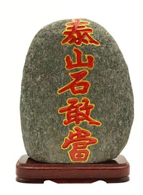 泰山石敢当镇石宅室内靠山石纯天然原石摆件室外客厅庭院办公补角