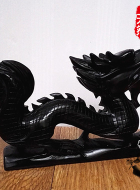 天然黑曜石龙黑玉石龙摆件生肖黑色龙办公室风水招财旺财