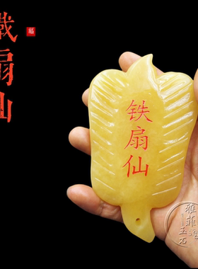 米黄玉芭蕉扇玉石扇铁扇仙摆件