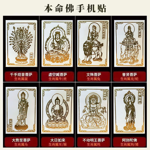 文创佛家十二生肖本命佛八大生肖守护神手机金属贴纸护身金属佛贴 - 图0