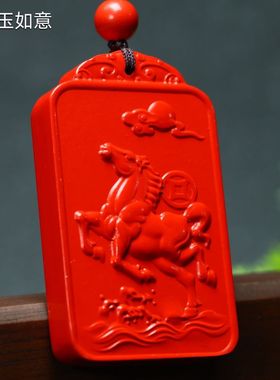 朱砂马到成功双面雕刻吊坠