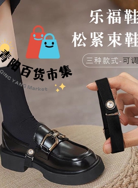 乐福鞋防掉跟束带弹力松紧