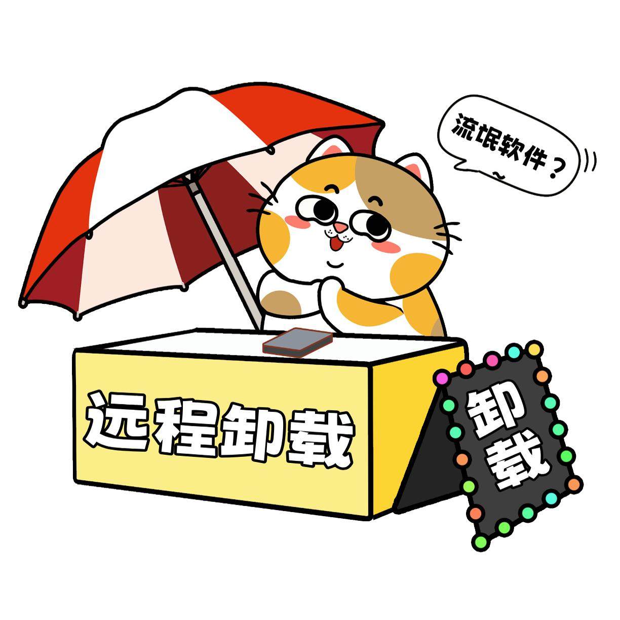 远程卸载360清理优化电脑流氓捆绑软件弹窗广告壁纸程序粉丝促销,淘宝优惠券,粉丝福利购,淘宝优惠卷