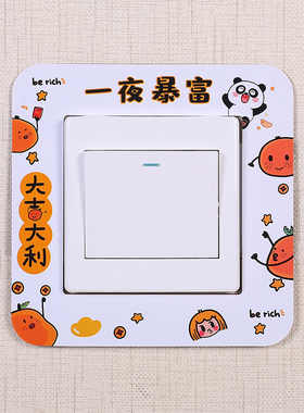 亚克力红色喜庆开关插座保护套生肖卡通简约轻奢婚用墙壁装饰贴