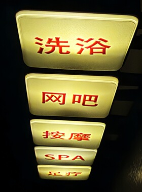 足疗按摩小灯洗浴汽车发光冰箱贴搞笑车贴创意恶搞灯箱个性磁吸