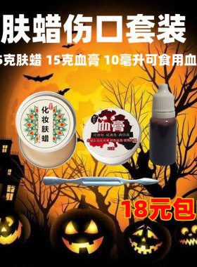 特效化妆伤疤套装肤蜡垫鼻子淤青擦伤疤痕遮盖假皮乳胶仿真血浆膏