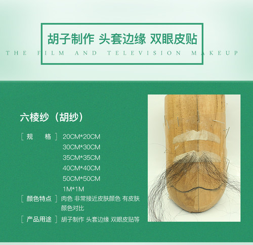 影视化妆 胡子纱 进口纱网眼 隐形双眼皮纱 牵引纱 胡纱六棱纱 - 图0
