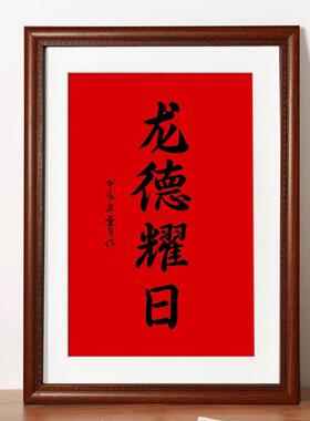 年历裱框喜见升卿书法相框挂墙