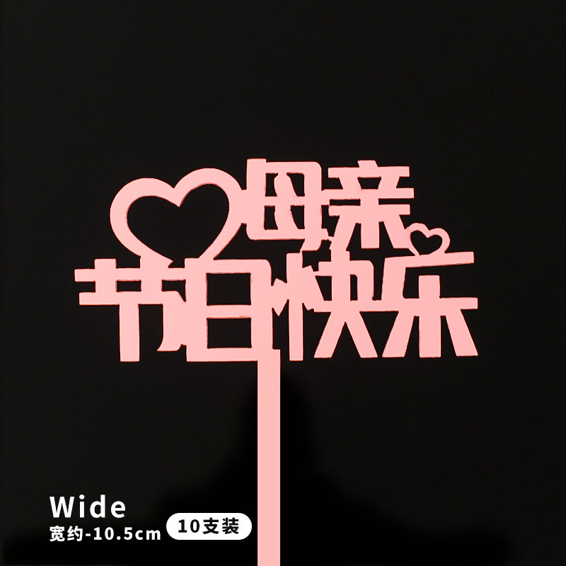 2025创意母亲节亚克力蛋糕装饰插牌最美妈妈您辛苦了烘焙插件摆件,淘宝优惠券,粉丝福利购,淘宝优惠卷