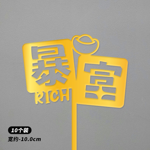 亚克力金色暴富发财树蛋糕装饰插牌数钱数到手抽筋生日插件摇钱树 - 图0