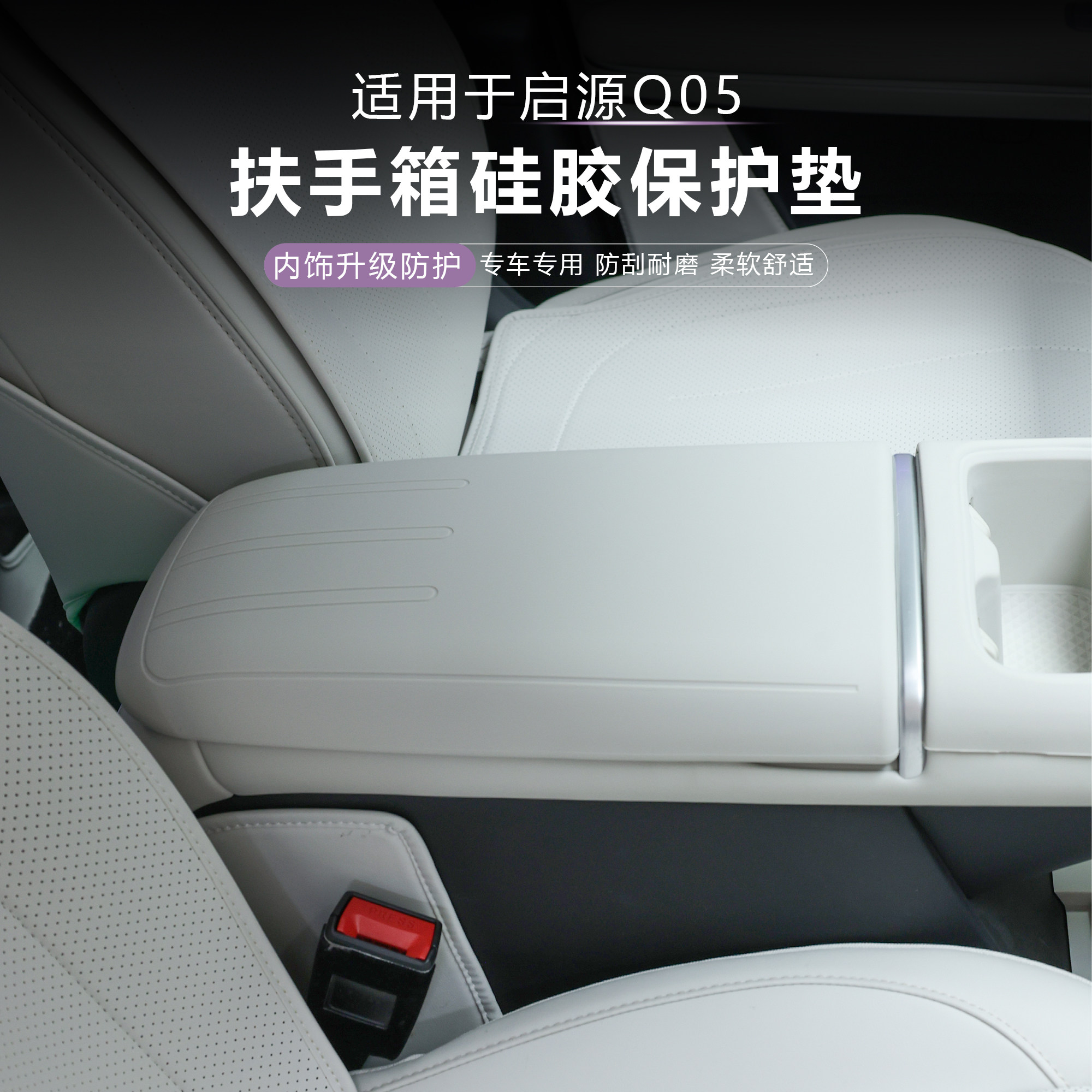 适用于全新启源Q05扶手箱硅胶扶手箱保护套防刮耐磨汽车内饰改装,淘宝优惠券,粉丝福利购,淘宝优惠卷