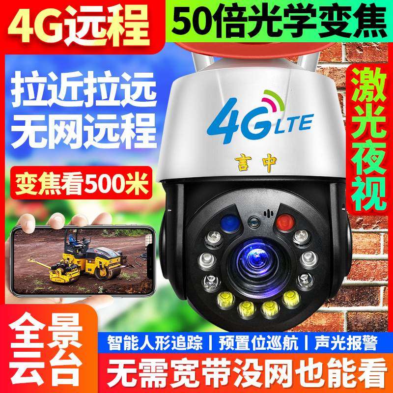 （议价）4G摄像头50倍光学变焦激光夜视无网络可连手机远程室外远-图3