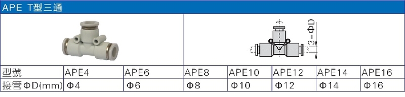 （议价）ATC原装正品气管快速插接头T型三通 APE-4/6/8/10/ - 图0