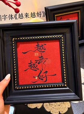 新年迎福书法复古相框装饰画