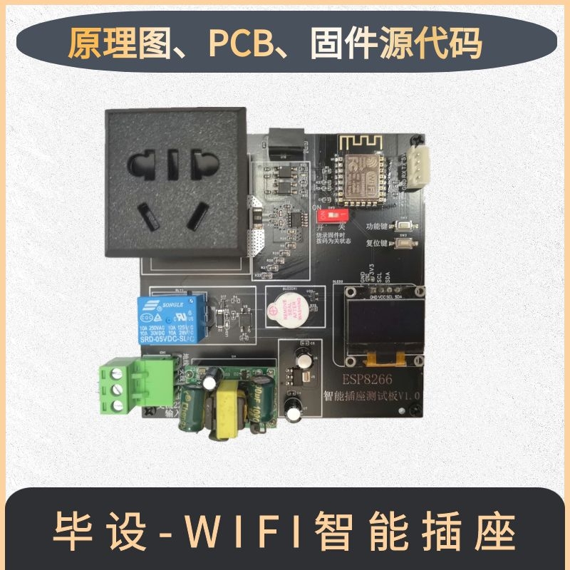 毕业设计ESP8266智能插座远程控制电量采集系统OLED继电器套件