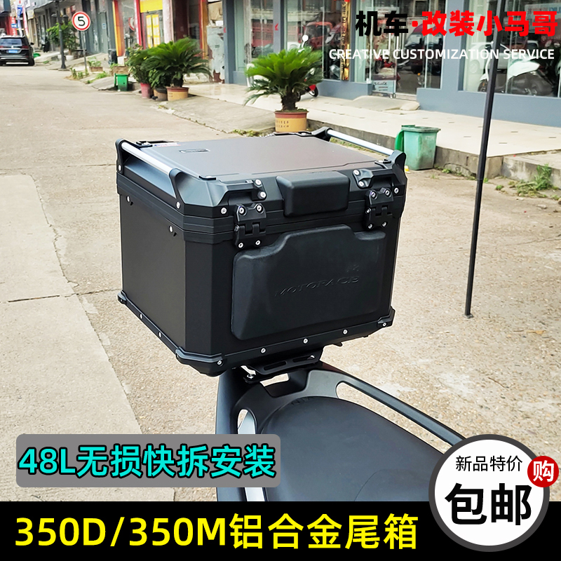 升仕350D/350M摩托车铝合金尾箱48L后备箱310-M尾箱行李无损改装