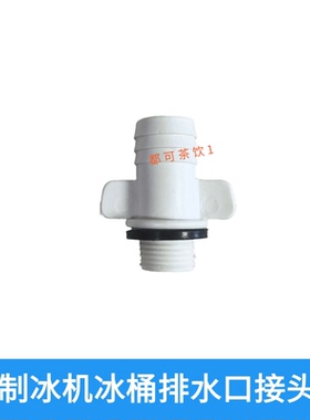星极百誉制冰机滴水管堵头