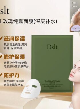 Dslt杜斯兰婷面膜高山玫瑰补水蓝甘菊舒敏东方白檀抗皱红山茶双抗