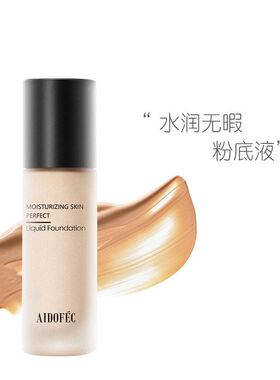 正品AIDOFEC爱得菲水润无暇粉底液遮瑕混油皮干皮