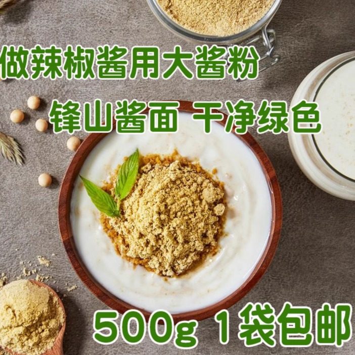 锋山酱面延边特产朝鲜族辣椒酱用大酱粉纯黄豆大酱面发酵酱粉包邮,淘宝优惠券,粉丝福利购,淘宝优惠卷
