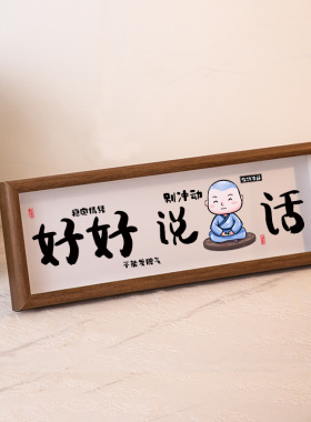 莫生气要微笑控制情绪书法摆件好好说话情绪稳定电视柜字画摆台画