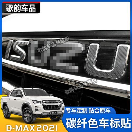 适用于2021款五十铃DMAX防碳纤贴纸D-MAX车标贴LOGO贴车头标改装 - 图3