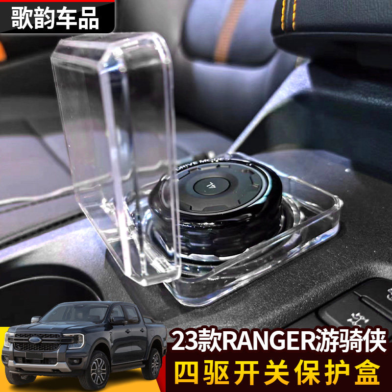 适用于2023款RANGER游骑侠四驱开关保护盒盖按键保护盒改装四驱盒,淘宝优惠券,粉丝福利购,淘宝优惠卷