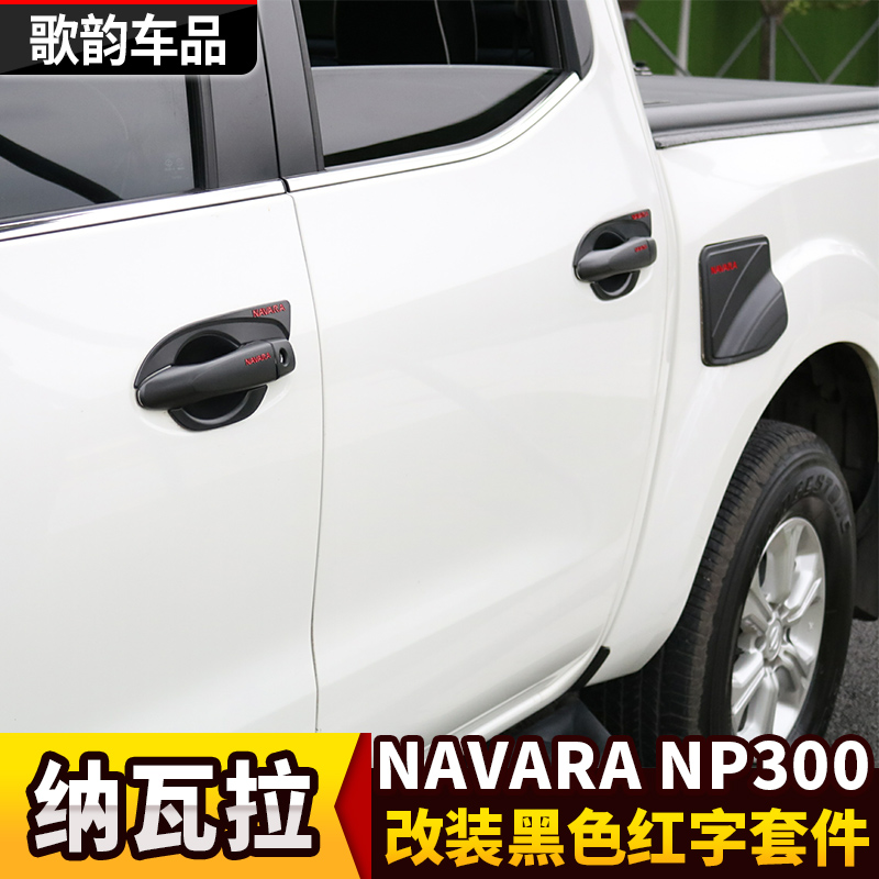 纳瓦拉NAVARA改装黑色前后尾灯保护罩NP300雾灯框油箱盖拉手门碗 - 图1