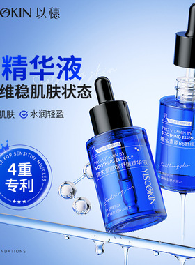 以穗b5精华液维生素原B5精华保湿舒缓面部精华温和维稳柔润干燥肌